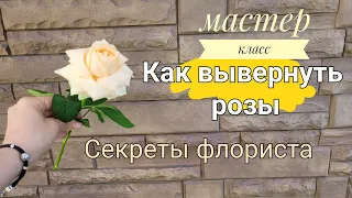 Как вывернуть розы Мастер класс