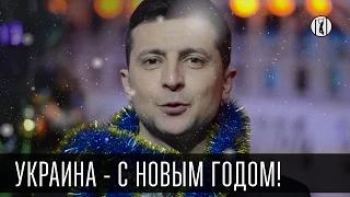 Украина - С Новым Годом! Новогоднее поздравление студии "Квартал 95". Happy New Year! 2015