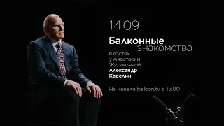 Балконные знакомства. Александр Карелин.