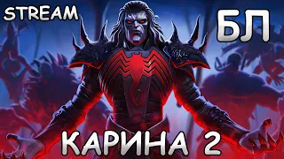 💪[STREAM]💪КАРИНА 2💪ПРОХОДИМ БЛ💪Marvel: Contest of Champions