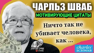 ЧАРЛЬЗ ШВАБ Гениальные Цитаты, Мудрые слова, афоризмы и высказывания магната