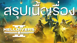 Helldivers เรื่องราวความจริงของประชาธิปไตย