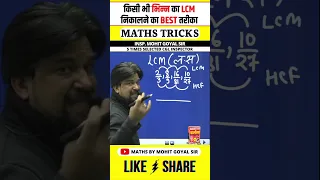 Best Trick to Find LCM of Fraction 🔥 Maths Tricks by Mohit Goyal Sir 💯 #maths #shorts #viral