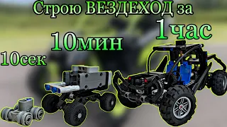 Строю ВЕЗДЕХОД за 10сек, 10мин, 1 час. Lego Technic.