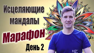 Марафон "Исцеляющие Мандалы". День 2