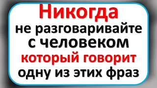 Никогда не разговаривайте с человеком, который говорит одну из этих фраз. Эти слова лишают денег