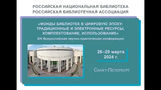 XIV Всероссийская научно-практическая конференция  «Фонды библиотек в цифровую эпоху: традиционные..