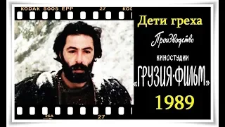 Дети греха (1989) - Citadel TV 21