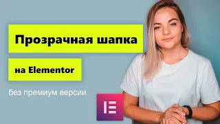 Прозрачная шапка на Elementor. Реализация без PRO версии и с ней.