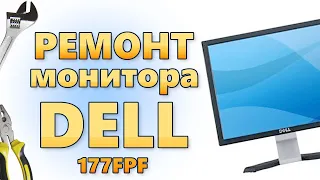 Ремонт монитора DELL 17" 177fpf