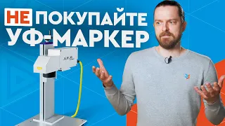 Почему так дорого? Нужен ли вам ультрафиолетовый маркиратор IPG 355 нм? UV-laser