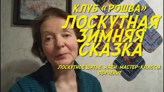 Лоскутное шитье, лоскутные работы, РОШВА, Полоцк