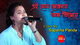 Ei Mom Jochhonay || এই মোম জোছনায় অঙ্গ ভিজিয়ে ||cover by-suparna panda pahari