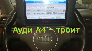 Ауди А4 - троит.