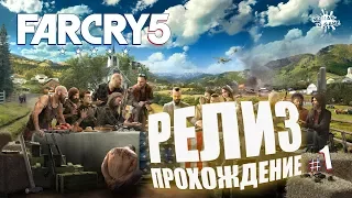 FAR CRY 5 | РЕЛИЗ | ПРОХОЖДЕНИЕ #1 | СТРИМ