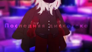 Последняя дискотека//meme//orig.//countryhumans//TW: BLOOD