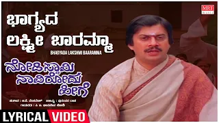 Bhagyada Lakshmi Baaramma Lyrical | Nodi Swamy Navirodu Heege | Ananth Nag, Shankar Nag, Ramesh Bhat