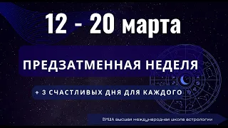 АСТРОПРОГНОЗ: 12 - 20 МАРТА. Школа Астрологии Елены Негрей