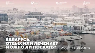 Беларусь 2021. Отдых или лечение? Можно ли поехать в карантин? Россия Беларусь как проехать на авто?