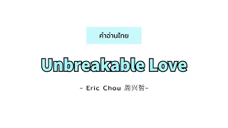 [pinyin/คำอ่านไทย]《永不失联的爱-Unbreakable Love》- Eric周興哲 -