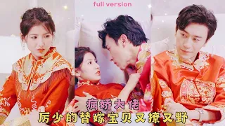 【FULL】[沉思💓王槿]鄉下姑娘治好了總裁的惡疾，掰直了他的性取向，眼看大事已定準備離婚跑路，沒想到霸總直接撒嬌軟萌硬泡，“從此之後，我負責貌美暖床，老婆你來虐渣養家可好？”#甜寵#霸總#熱劇#短劇