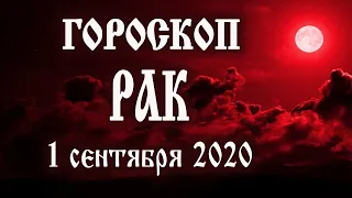 Гороскоп на сегодня 1 сентября 2020 года Рак ♋ Что нам готовят звёзды в этот день