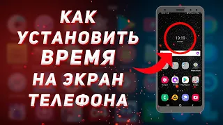 Как установить время на экран телефона? | Ставим часы на экран Android смартфона