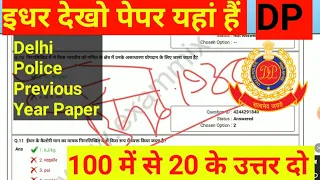 Delhi Police Previous Year Paper | दिल्ली पुलिस पिछले साल का पेपर | दिल्ली पुलिस प्रैक्टिस सेट