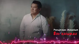 Рахымжан Жақайым - Бол қасымда / RJ