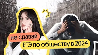 Почему НЕ стоит сдавать обществознание на ЕГЭ? 🤔 | ЕГЭ 2024 с Вебиумом