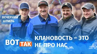 Скромное обаяние династии Лукашенко / Вечерний шпиль #36