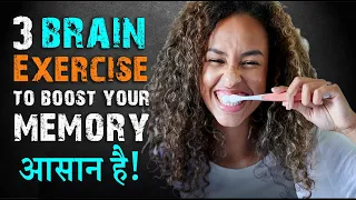 3 Brain Exercise To Boost your Memory🤯| Try this everyday for 5 min