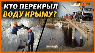 Как Крым отрезали от днепровской воды | Крым.Реалии ТВ