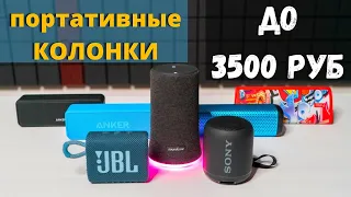 7 портативных колонок до 3000 руб. Лучшая колонка 2020