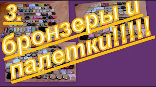 3 . ВСЯ КОСМЕТИКА ДЛЯ ЛИЦА!!! СКУЛЬПТОРЫ, БРОНЗЕРЫ И ПАЛЕТКИ.