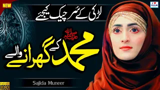 Sajida Muneer || Mohammad ke Gharane Wale || Naat Sharif || Naat Pak || i Love islam
