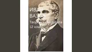 Иван Вазов: Паисий (Аудио книга на български език)