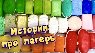 🌈 Истории про лагерь с мылом и  пеной 😋 Истории от подписчиков #3