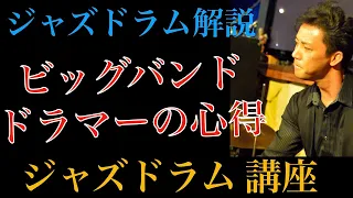 ビッグバンドドラマーの心得【ジャズドラム講座】What are the things to do for big band drummer.