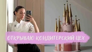 ОТКРЫВАЮ КОНДИТЕРСКУЮ В ДУБАЕ VLOG. Часть 1