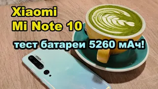 Xiaomi Mi Note 10 - тест батареи! На что способны 5260 мАч?