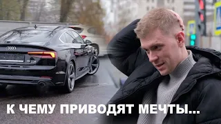 Подбор под ключ Audi A5. Пацан исполнил мечту