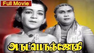 Tamil Full Movie | Arutperunjothi |  Classic Movie | Ft.  Master Sridhar, A. P. Nagarajan, Devaki