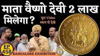 5 रुपए वाला माता वैष्णो देवी कॉइन 2 लाख का हो गया ? Fake या Real | #thecurrencypedia #tcpep458 😊🙏🏼