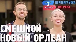 Новый Орлеан. Смешные и неудачные дубли! Орёл и Решка. Перезагрузка. АМЕРИКА