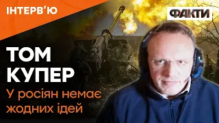 Що ПІДІРВАЛО моральний дух росіян? Том Купер ВІДКРИВ усі ПОДРОБИЦІ