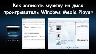 Как записать музыку на диск в проигрывателе Windows Media Player | Moicom.ru