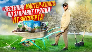 Весенний мастер-класс по ЗАПРАВКЕ ГРЯДКИ