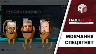 Скандал у справі Семочка: чому мовчать Президент, СБУ і розвідка /// Наші гроші №239 (2018.10.15)