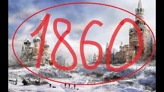 Ядерная зима 19 века? 1860-1880.